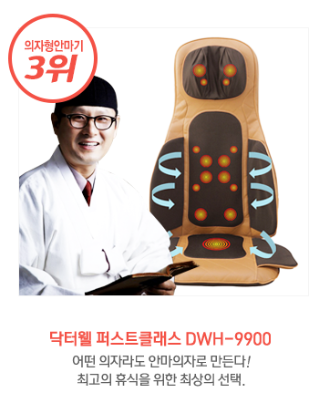 닥터웰 퍼스트클래스 의자형안마기 DWH-9900 