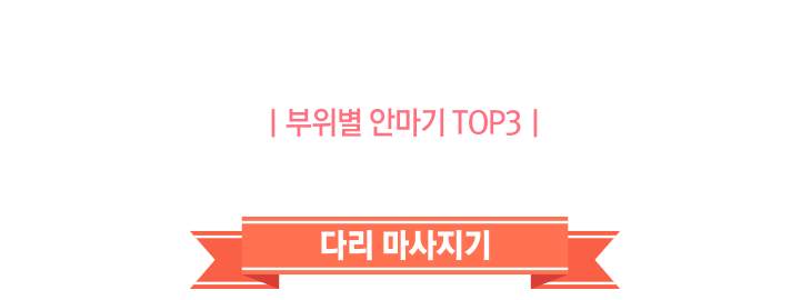 부위별_발 안마기 TOP3